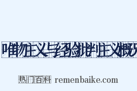唯物主义与经验批判主义概况是什么意思的图片